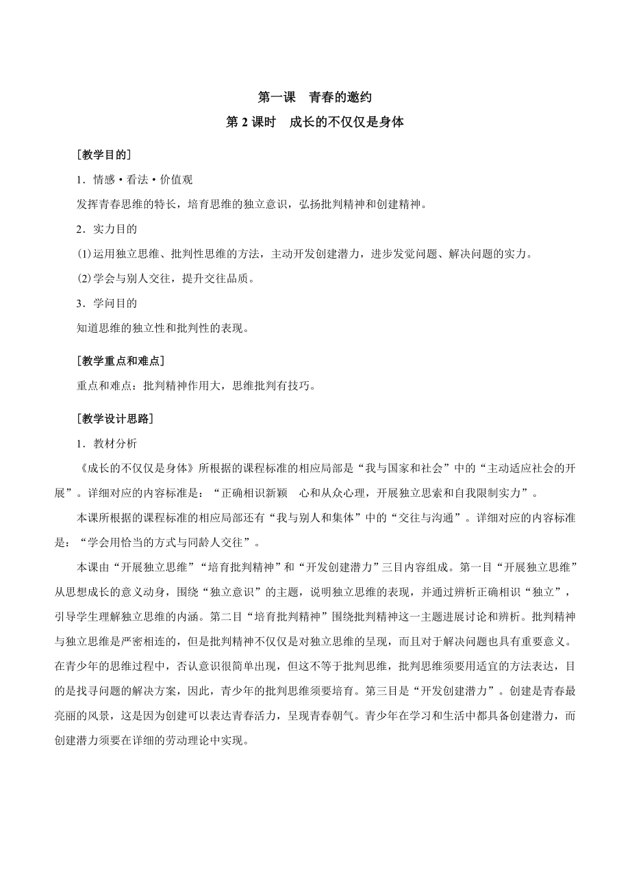 成长的不仅仅是身体教案.docx_第1页