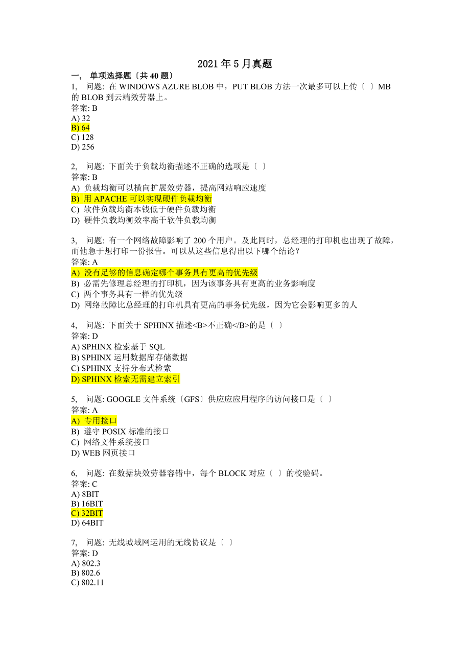 高级项目经理继续教育在线考试真题及答案汇总.docx_第1页