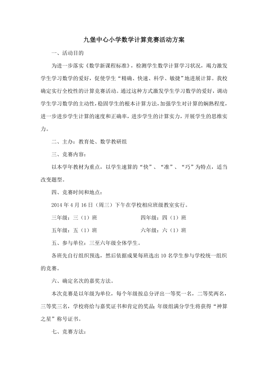 中心小学数学计算竞赛活动方案.docx_第1页