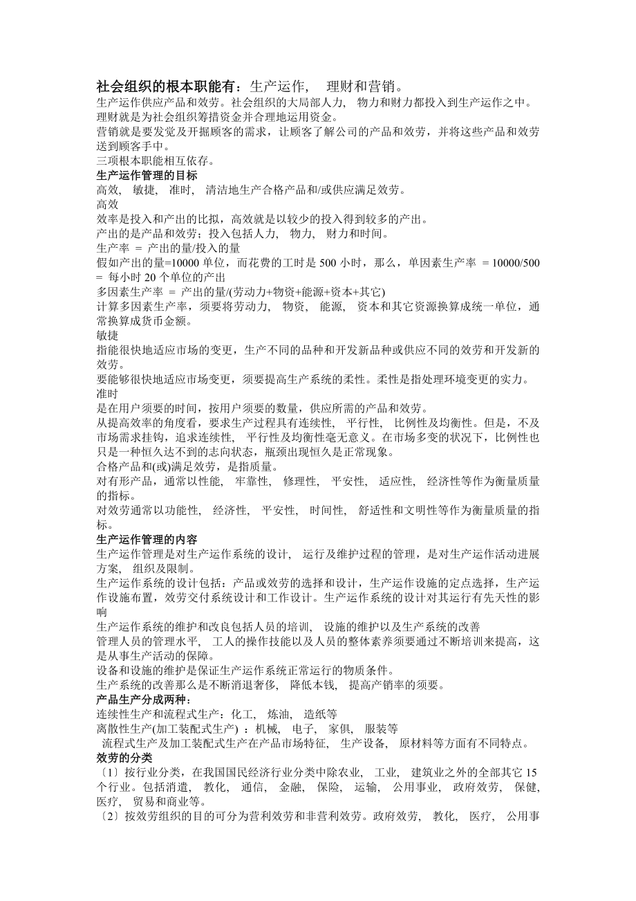 生产运作管理期末复习资料.docx_第1页