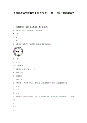 西师大版二年级数学下册《六 时 、分、 秒》-单元测试9 含解析.docx