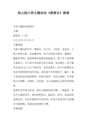 幼儿园小班主题活动滚滚乐教案.docx