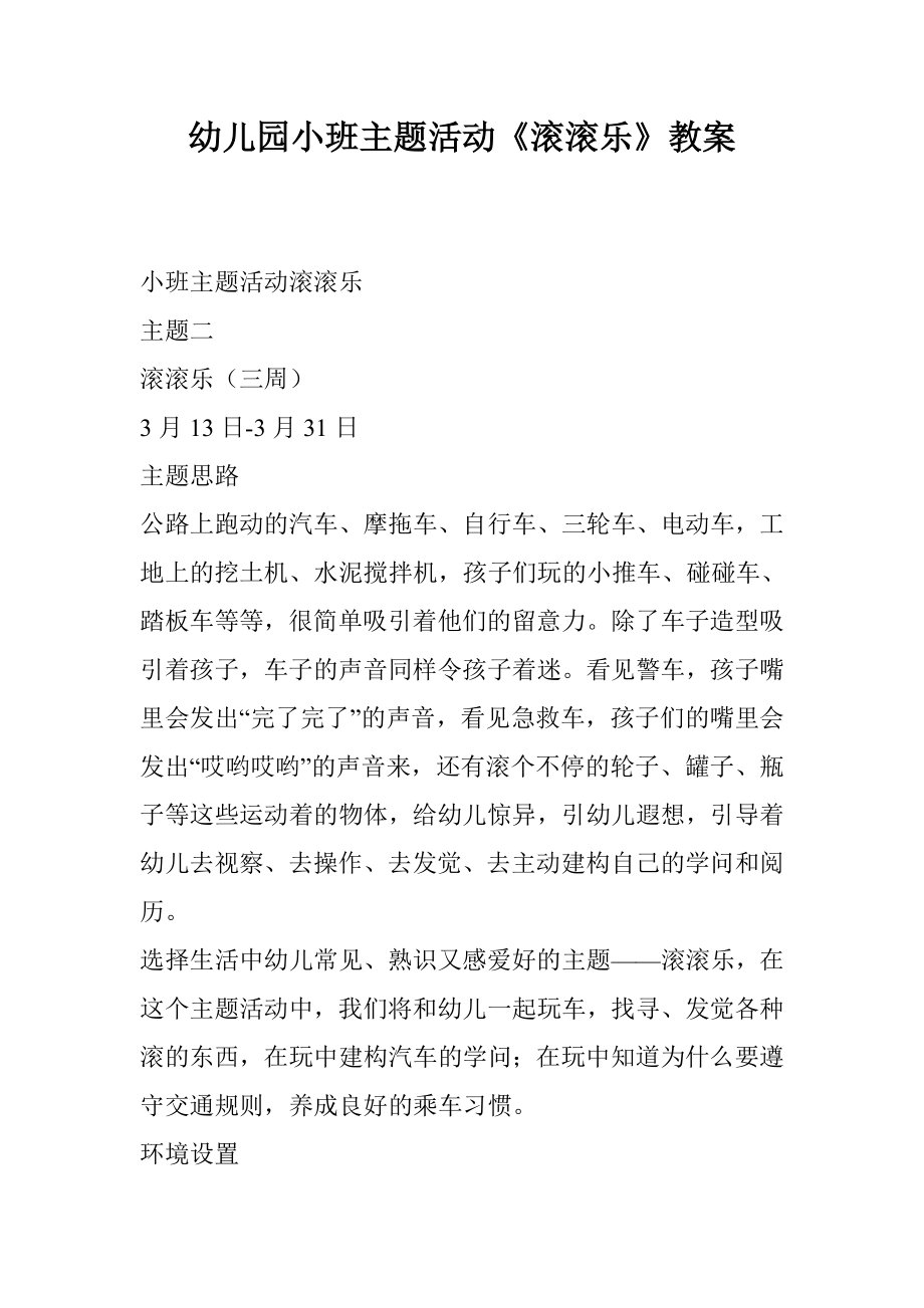 幼儿园小班主题活动滚滚乐教案.docx_第1页