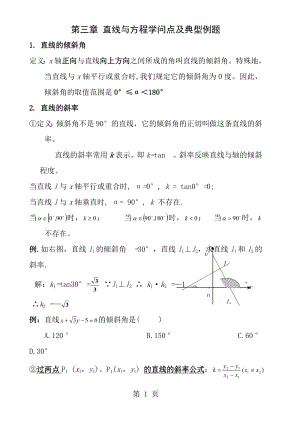 第三章直线与方程知识点及典型例题.docx