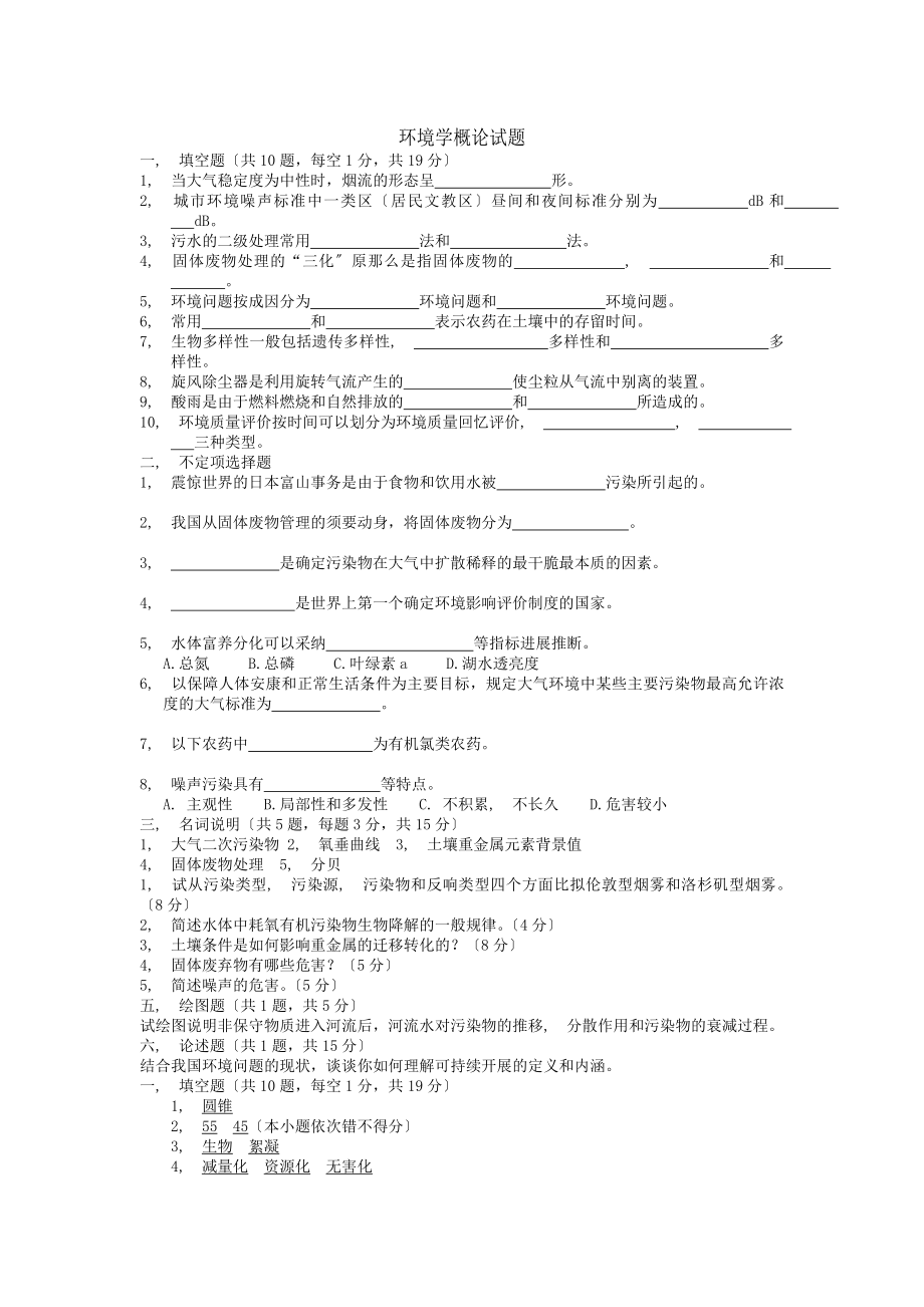 环境学概论试卷答案.docx_第1页