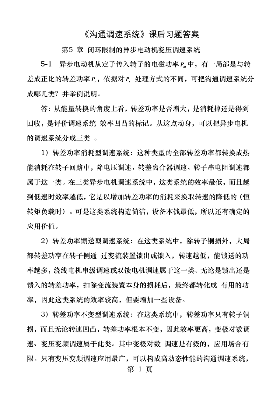 《交流调速系统》课后习题答案.docx_第1页