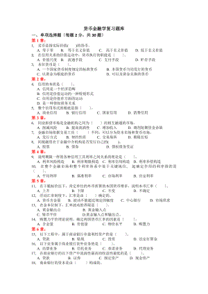 货币金融学自考复习真题荟萃冲刺预测卷.docx