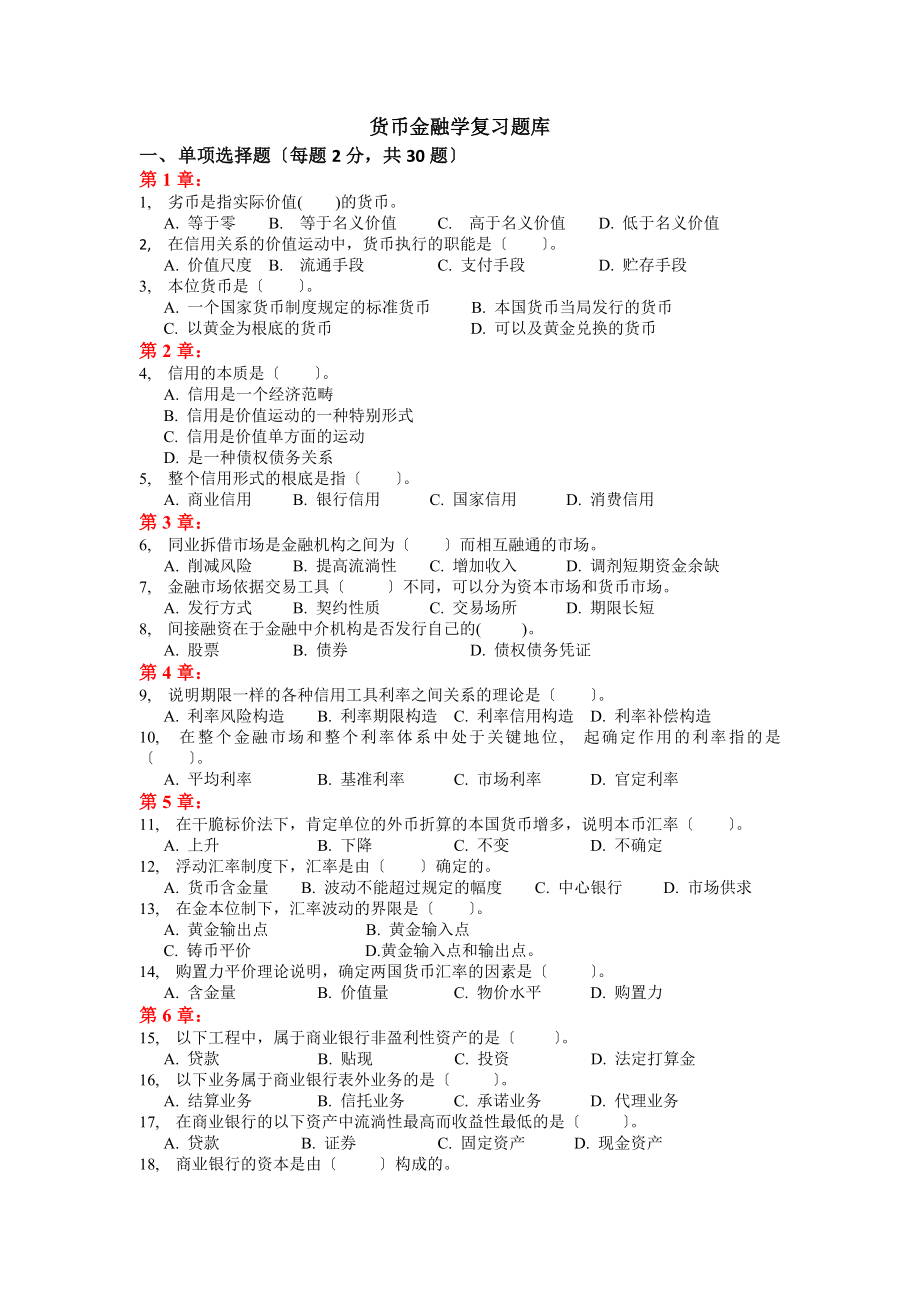 货币金融学自考复习真题荟萃冲刺预测卷.docx_第1页