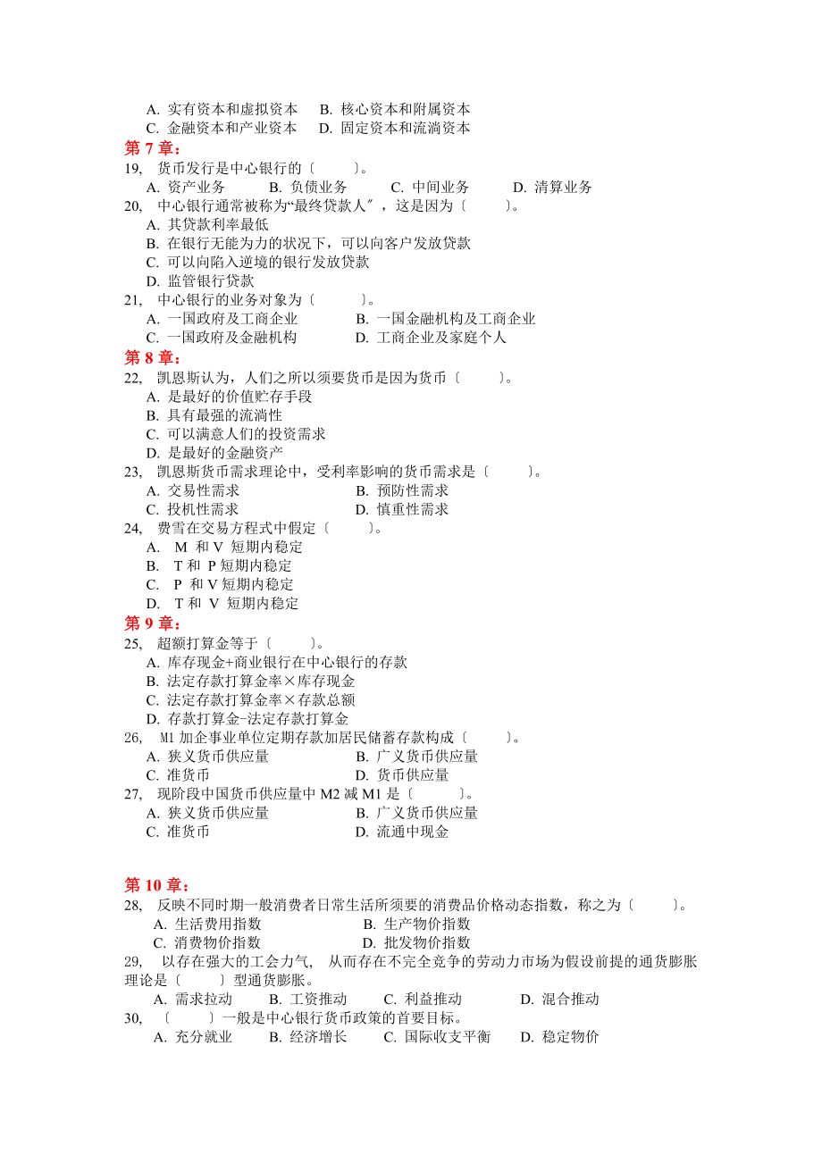 货币金融学自考复习真题荟萃冲刺预测卷.docx_第2页