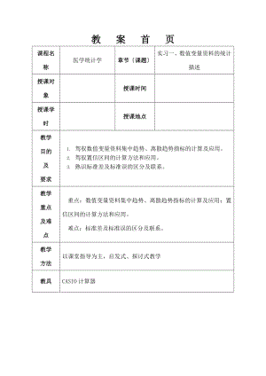 医学统计学》实验教案.docx