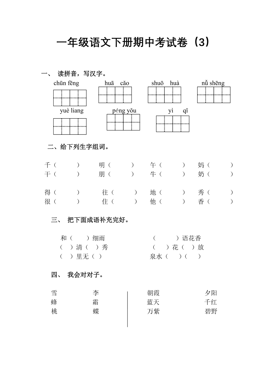 一年级下册语文期中试卷及答案3.docx_第1页