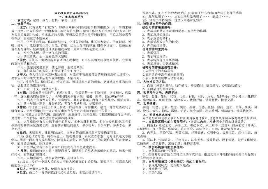 中考语文基础知识与答题技巧1.docx_第1页