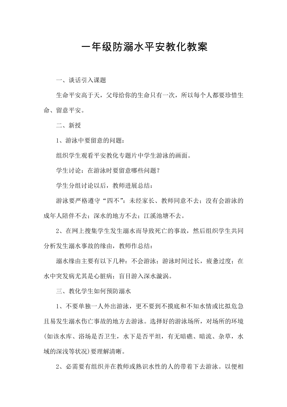 防溺水安全教育教案一至六年级1.docx_第1页