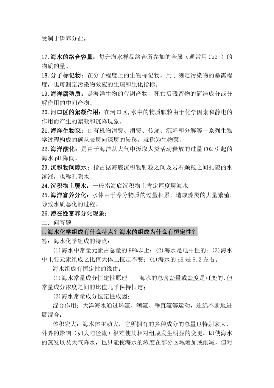 环境海洋学化学部分答案.docx_第2页