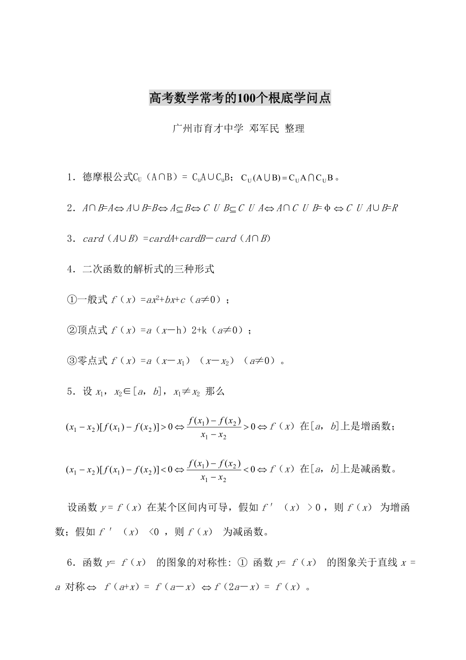 高考数学常考的100个基础知识点.docx_第1页