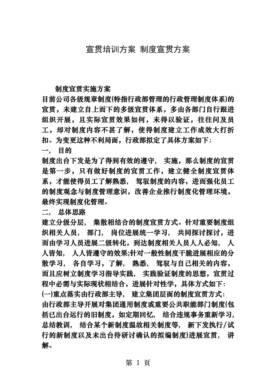 宣贯培训方案制度宣贯方案.docx_第1页