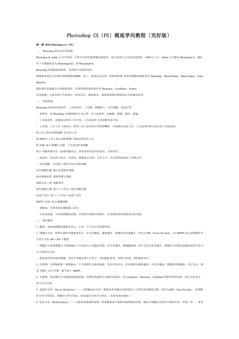 PhotoshopCSPS基础知识教程.docx_第1页
