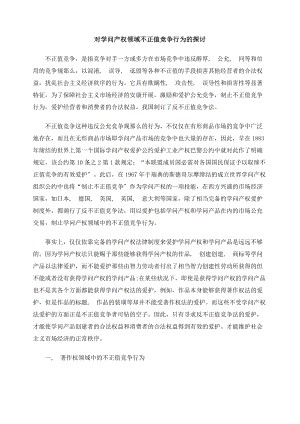 对知识产权领域不正当竞争行为的研究.docx