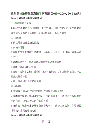 福州大学省空间信息工程研究中心地图学与地理信息系统专业考研真题.docx