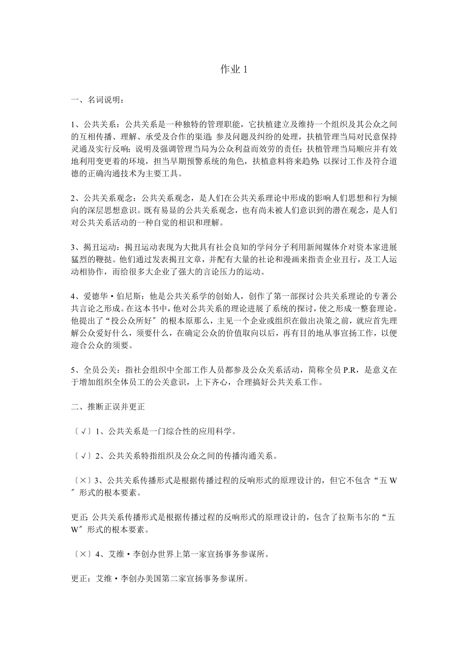 电大公共关系学形成性考核册答案.docx_第1页