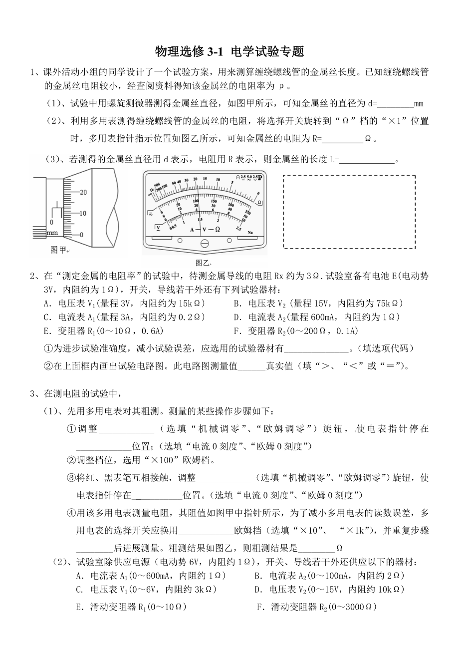 高中物理选修电学实验专题含复习资料.docx_第1页