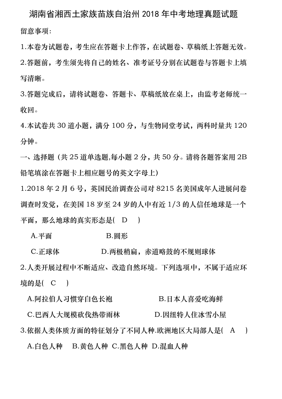 湖南省湘西土家族苗族自治州2018年中考地理真题试题(含答案).docx_第1页