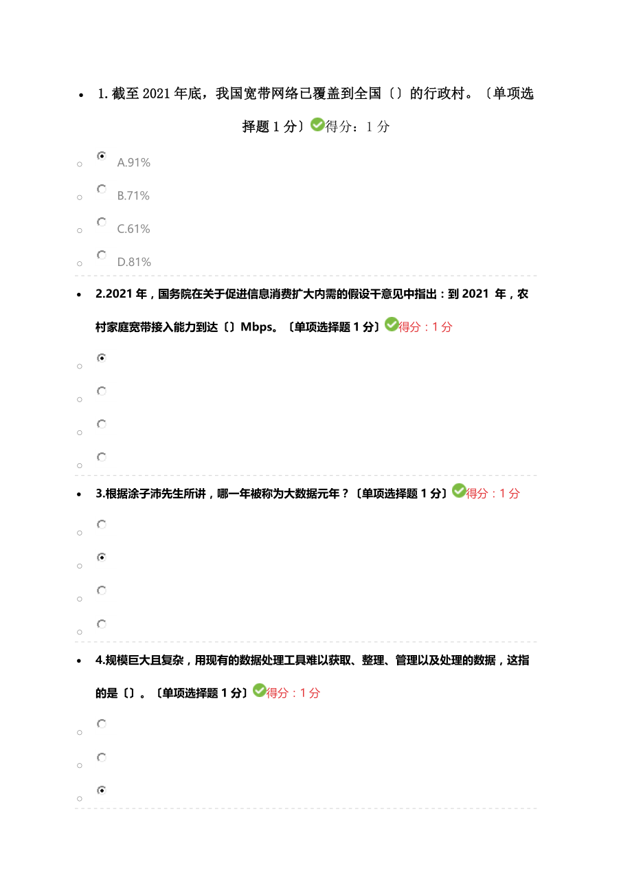 贵州省专业技术人员在线学习平台公需科目大数据培训考试答案100分.docx_第1页