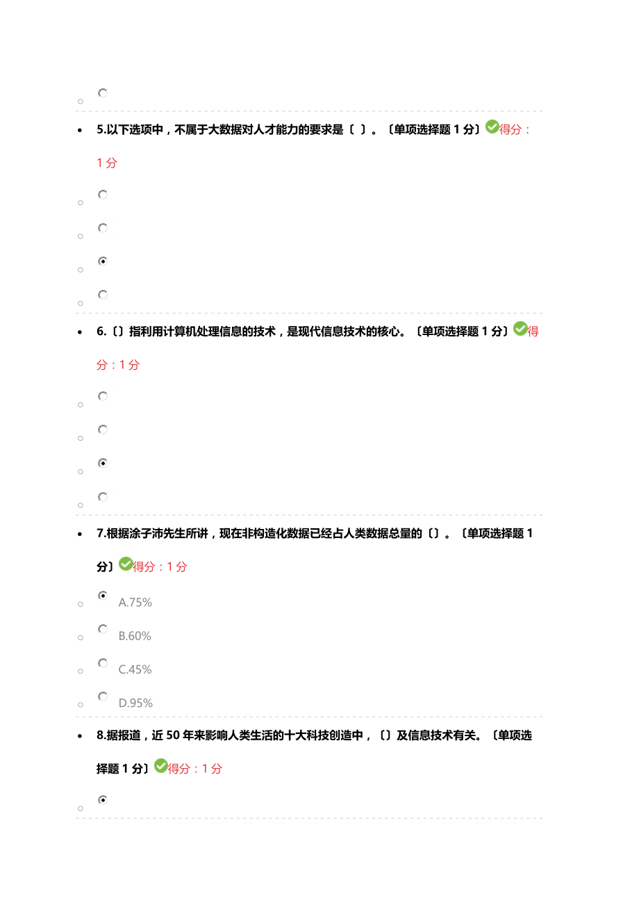 贵州省专业技术人员在线学习平台公需科目大数据培训考试答案100分.docx_第2页