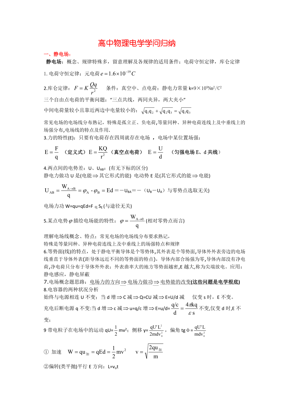 高中物理电学知识归纳1.docx_第1页