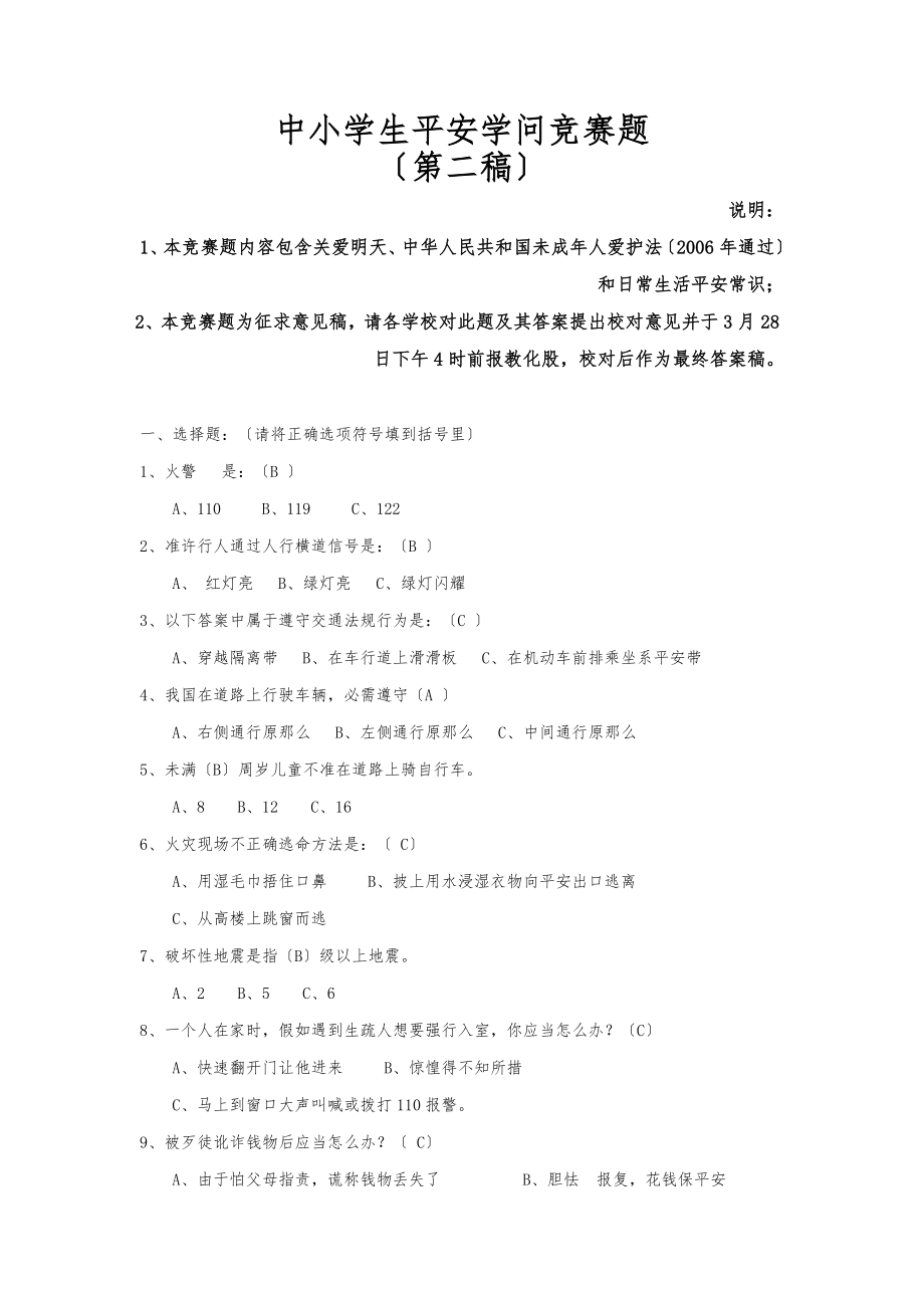 中小学生安全知识竞赛题.docx_第1页