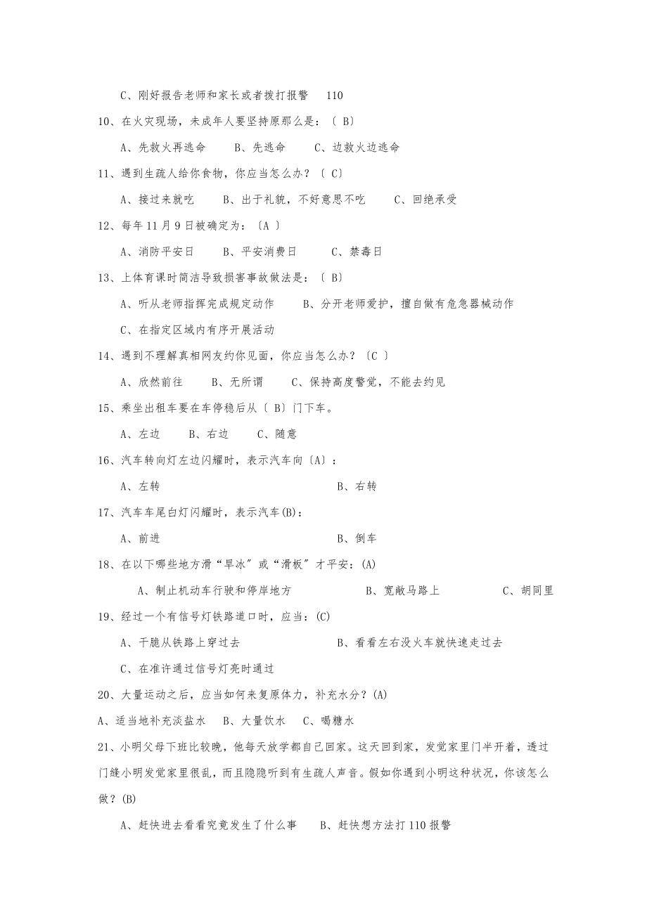 中小学生安全知识竞赛题.docx_第2页