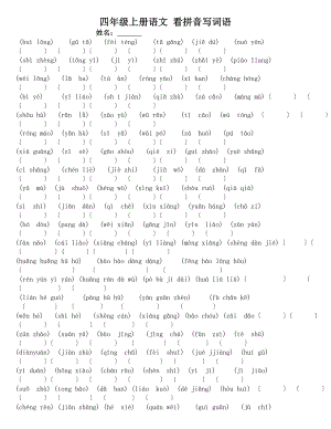 版四年级上小学语文看拼音写词语期末复习全册知识整理.docx