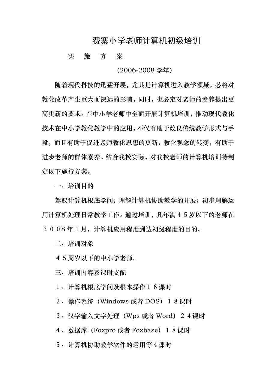 费寨小学教师计算机培训两年方案1.docx_第1页