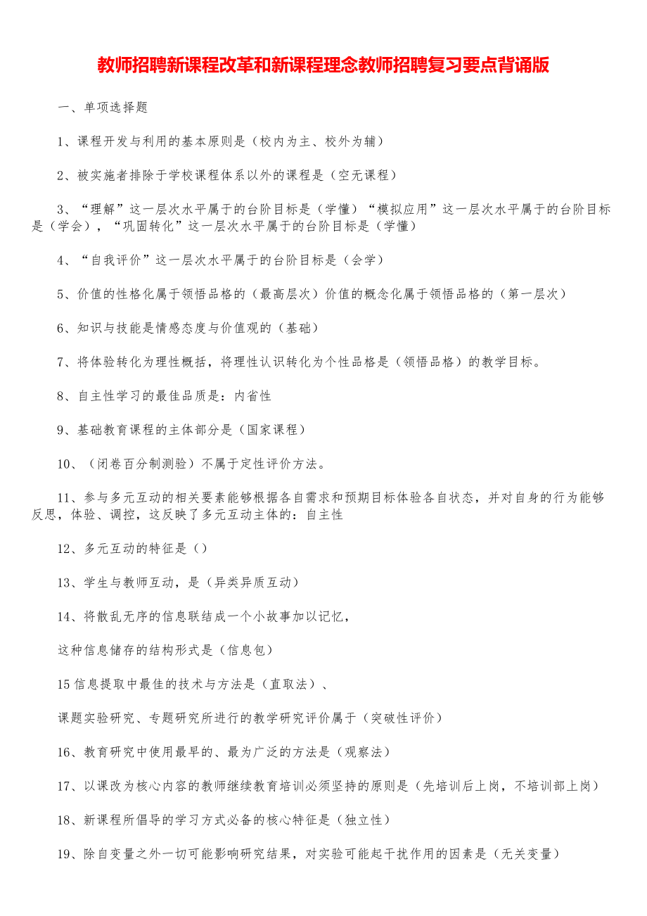 教师招聘新课程改革和新课程理念教师招聘复习要点背诵版.pdf_第1页