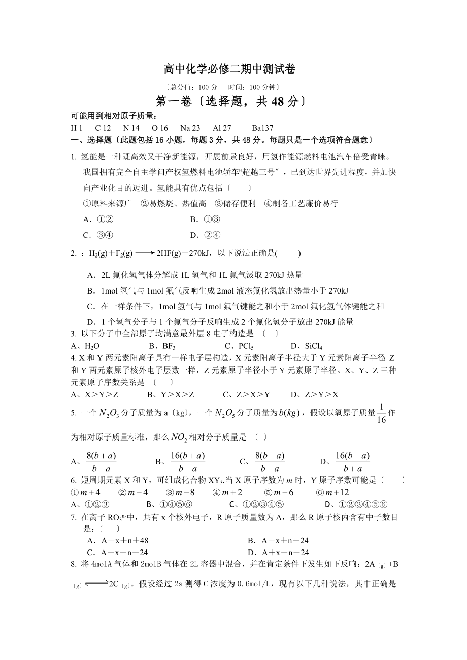 高中化学必修二期中测试卷含答案和解释.docx_第1页