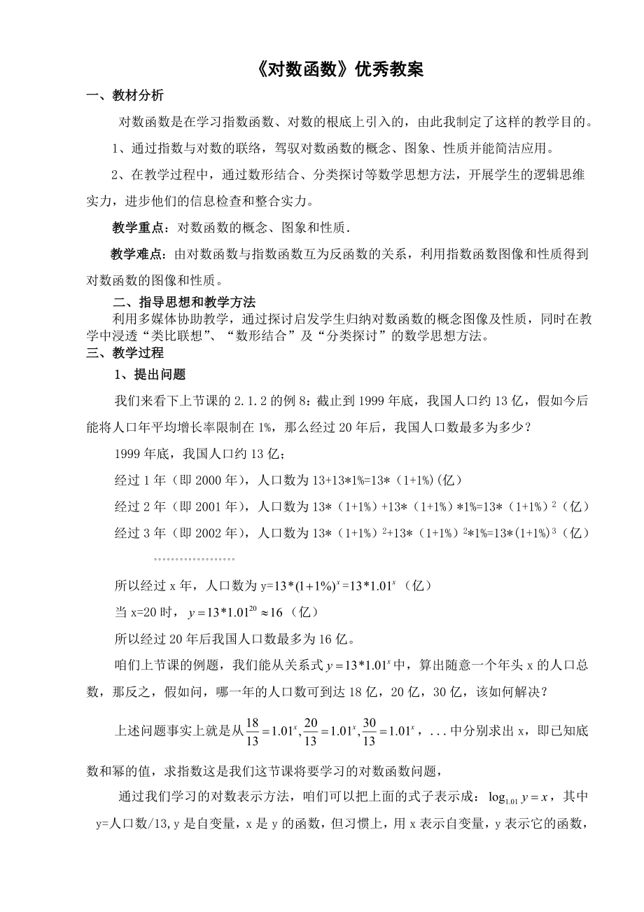 对数函数优秀教案.docx_第1页