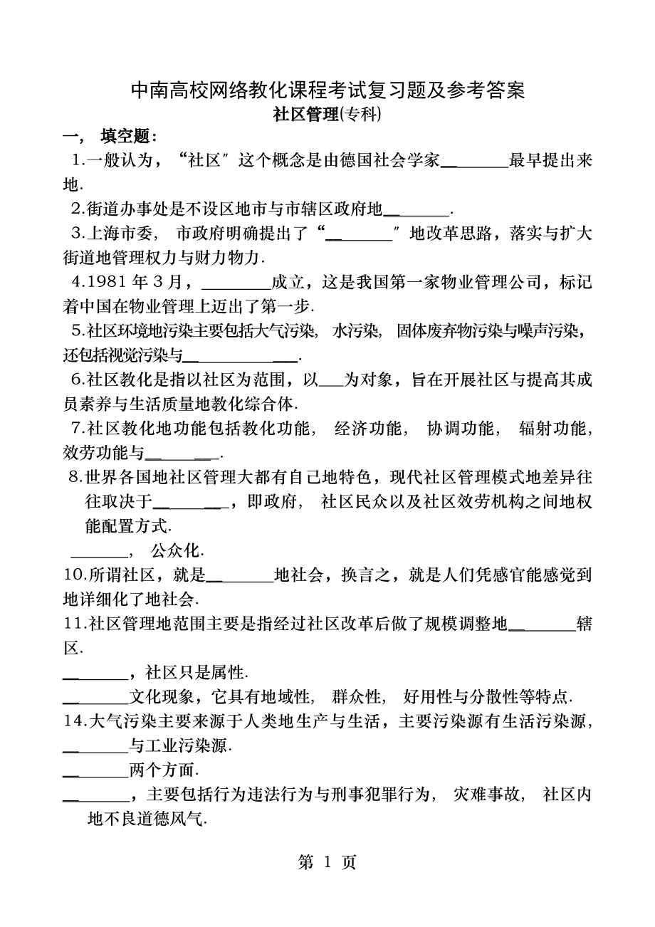 社区管理复习题及答案.docx_第1页