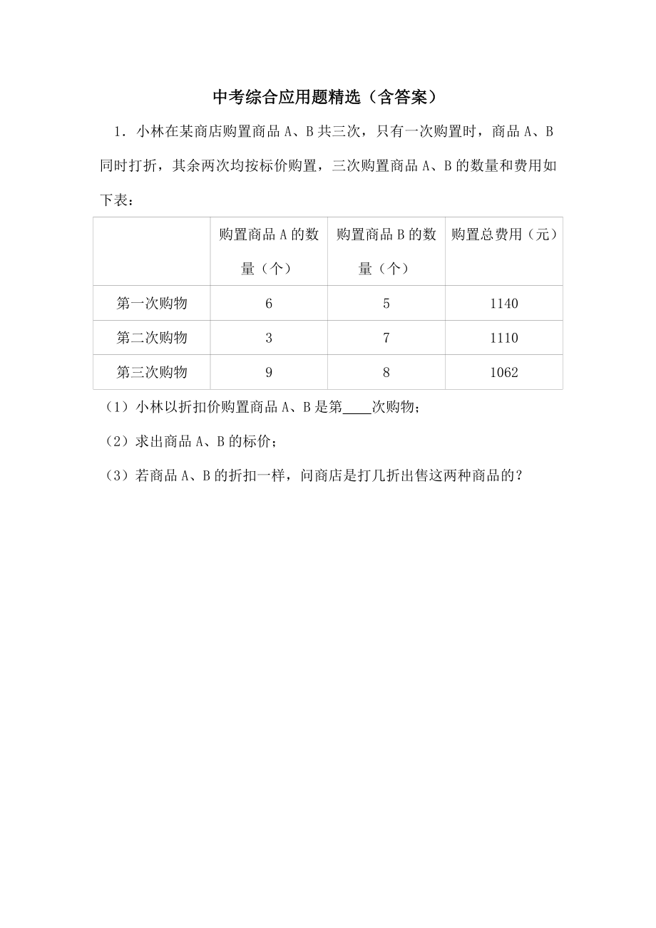 中考应用题精选复习资料.docx_第1页