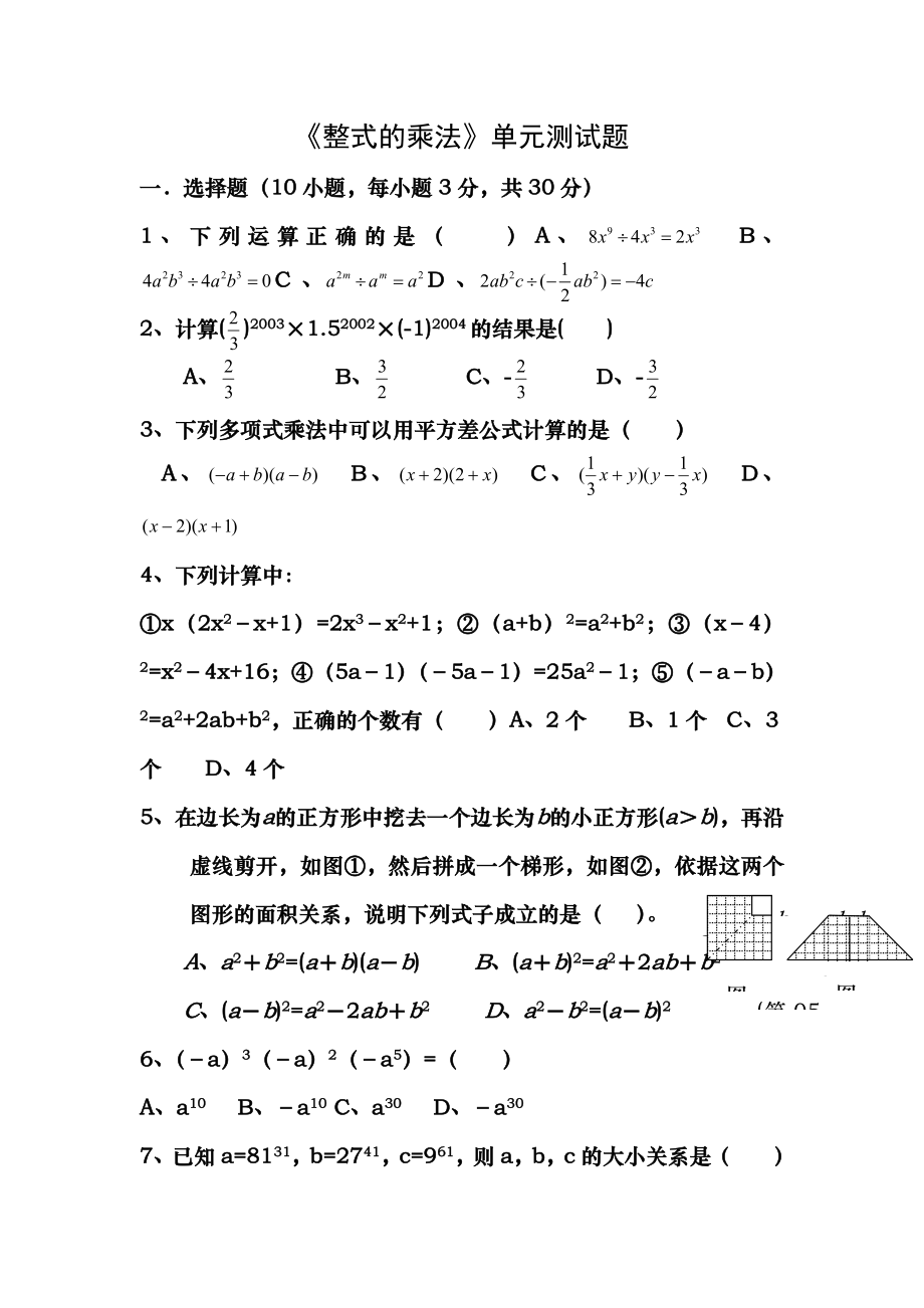 八年级数学整式的乘除与因式分解单元测试题含复习资料.docx_第1页