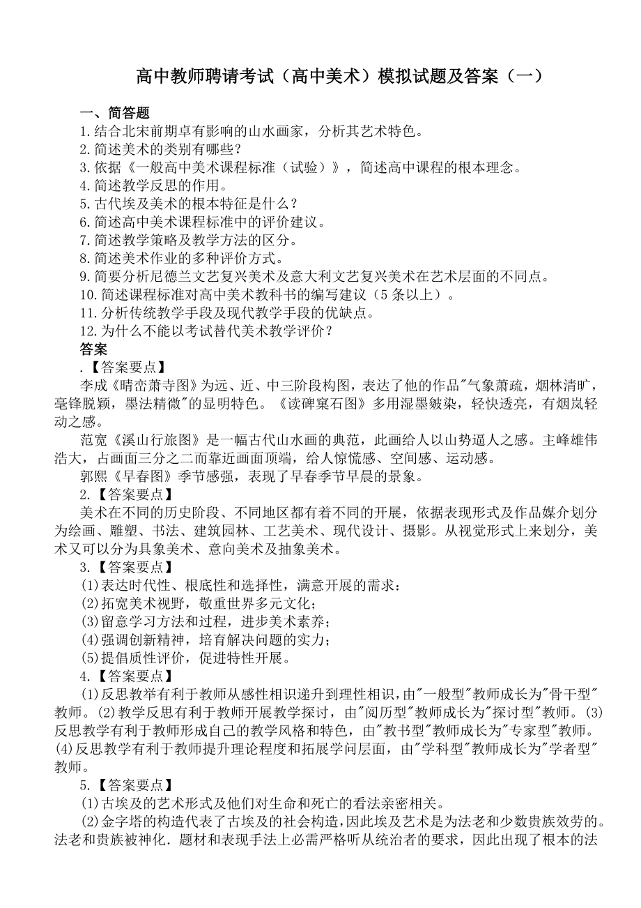 高中教师招聘考试高中美术模拟试题及答案.docx_第1页