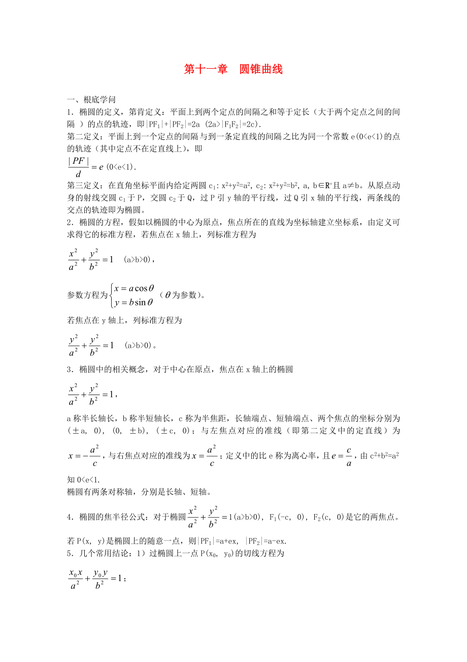 高中数学竞赛教材讲义第十一章圆锥曲线讲义.docx_第1页