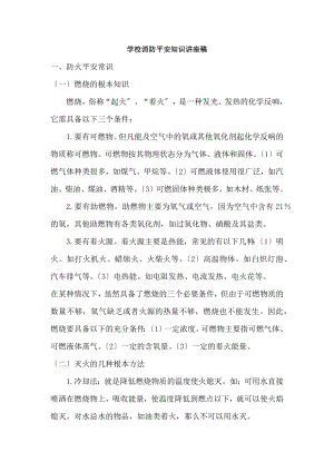 学校消防安全知识讲座稿[2].docx