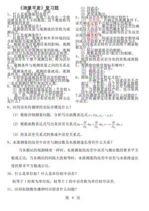 测量平差中国地质大学北京复习资料03.docx