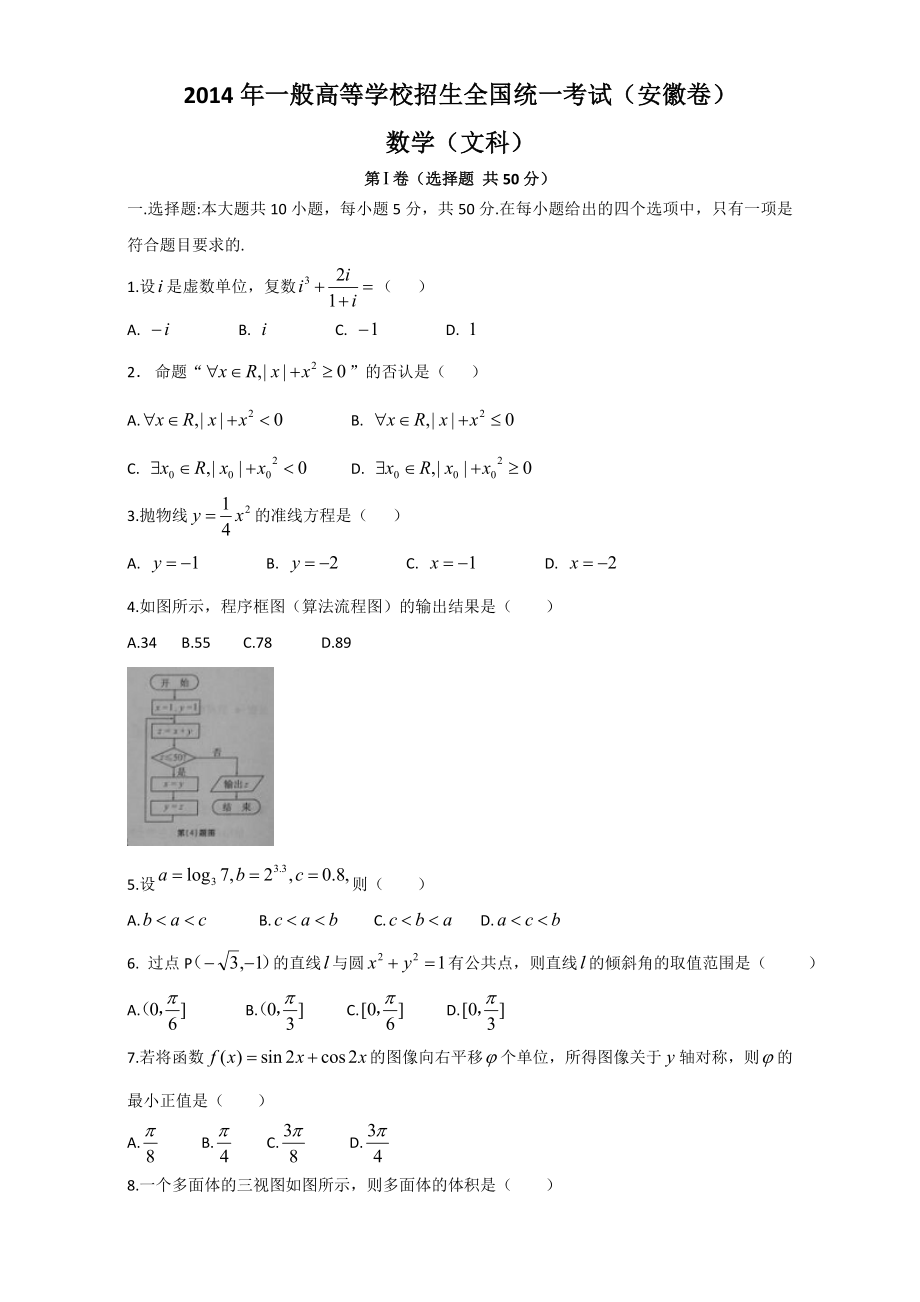 高考真题文科数学安徽卷精校版Word版无答案.docx_第1页