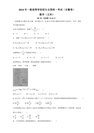 高考真题文科数学安徽卷精校版Word版无答案.docx