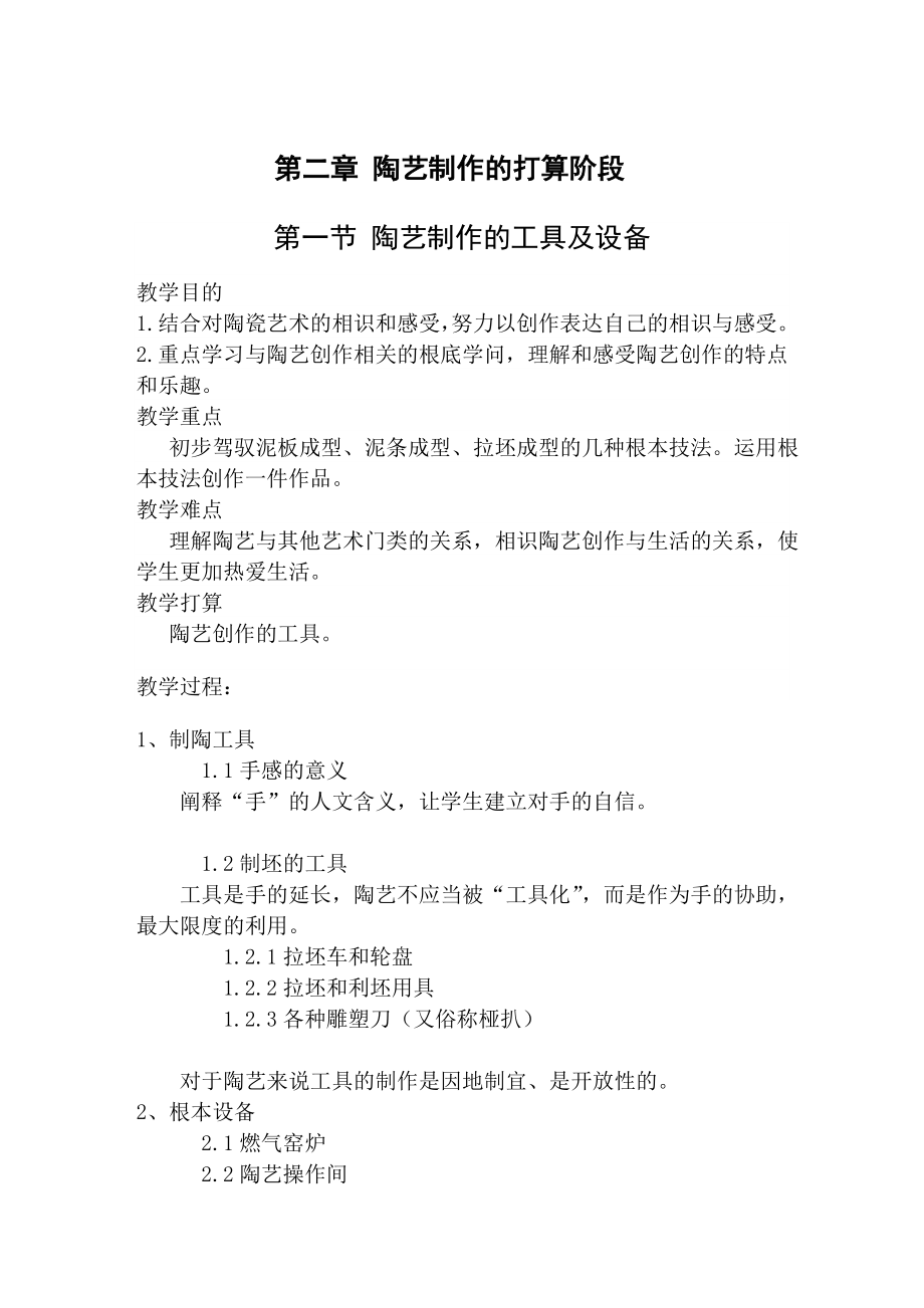 第六章陶艺制作的基本技法教案.docx_第1页