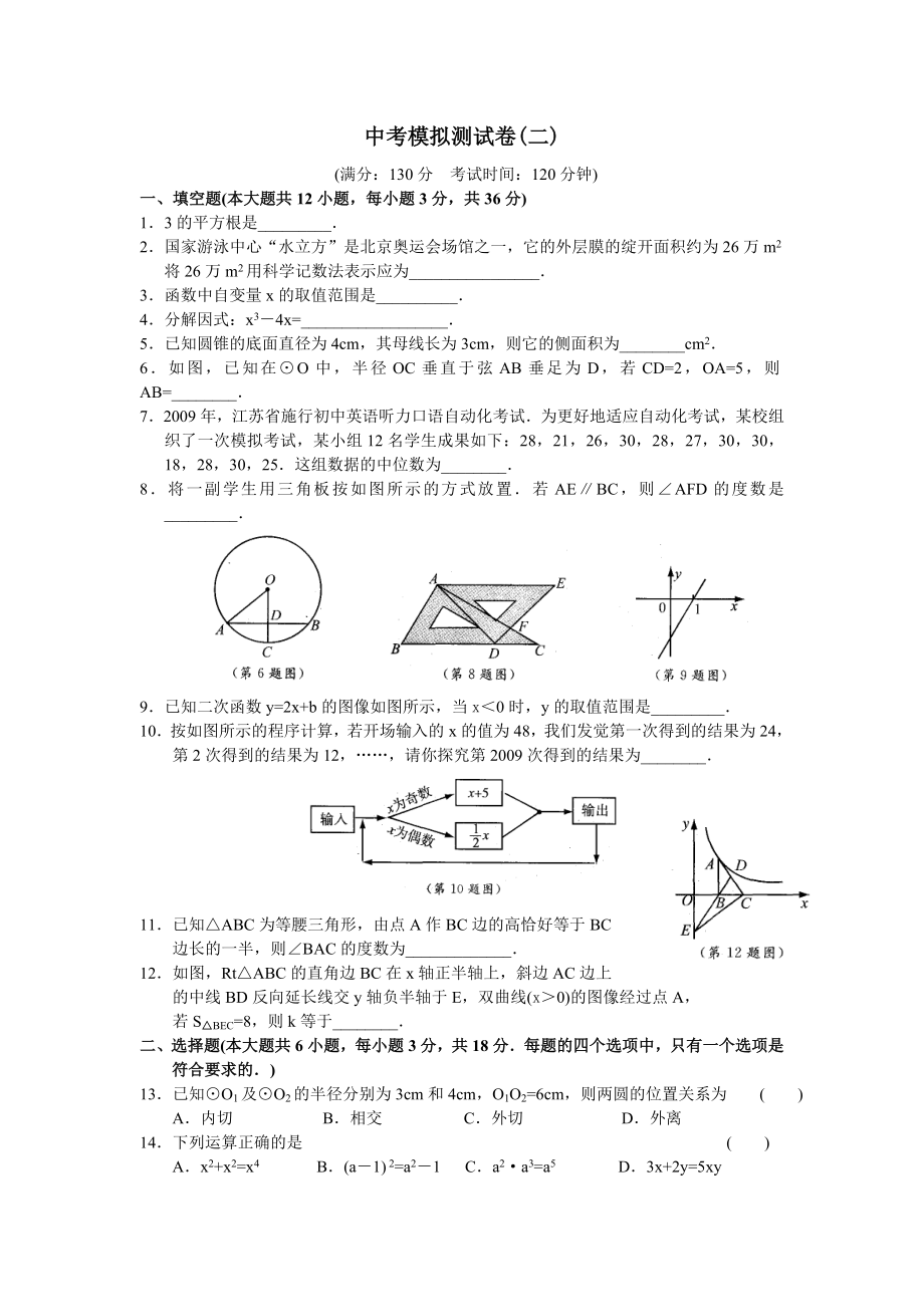 中考数学模拟测试卷及复习资料二苏教版.docx_第1页