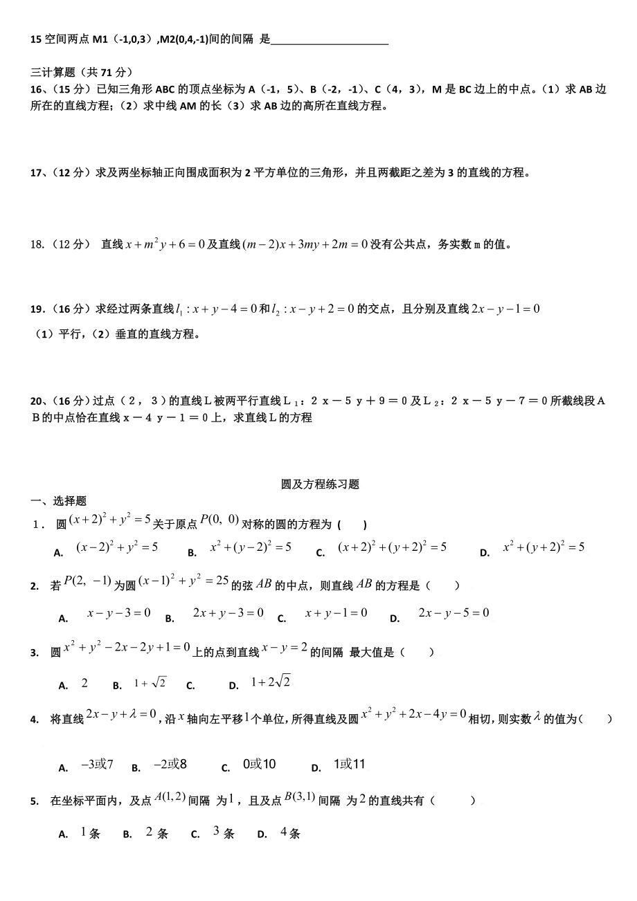 高中数学必修二直线与方程及圆与方程测试题及答案.docx_第2页