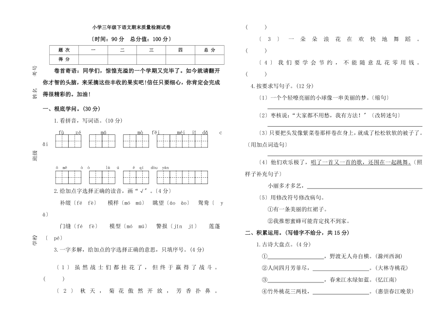 部编人教版小学三年级下语文期末质量检测试卷及参考答案.docx_第1页