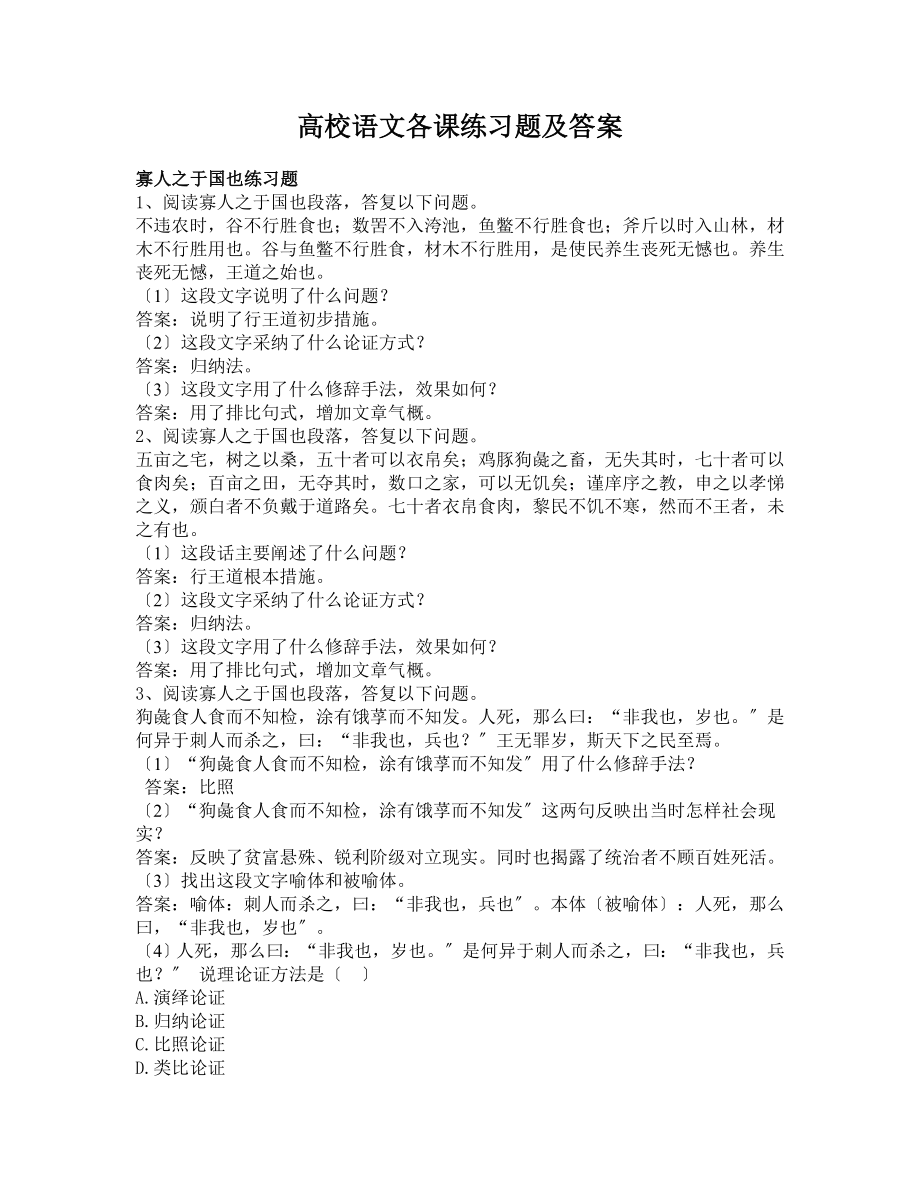 大学语文各课练习题及答案修改版.docx_第1页